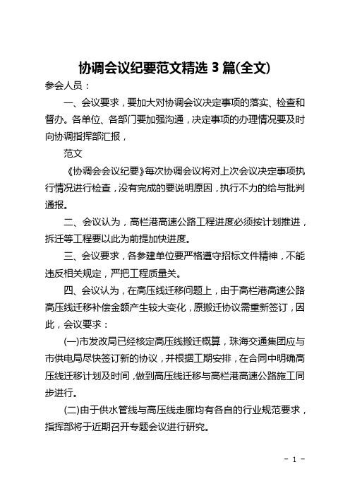 协调会议纪要范文精选3篇(全文)