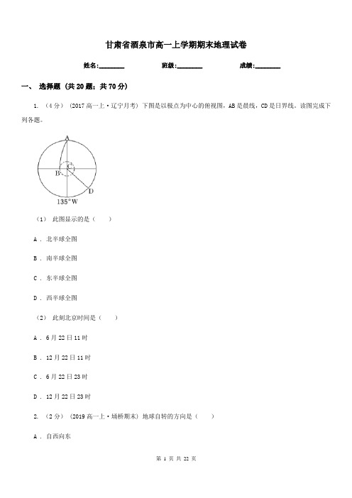甘肃省酒泉市高一上学期期末地理试卷