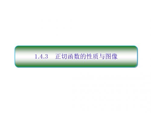 高中数学人教A版必修四课件：1-4-3正切函数的性质与图像