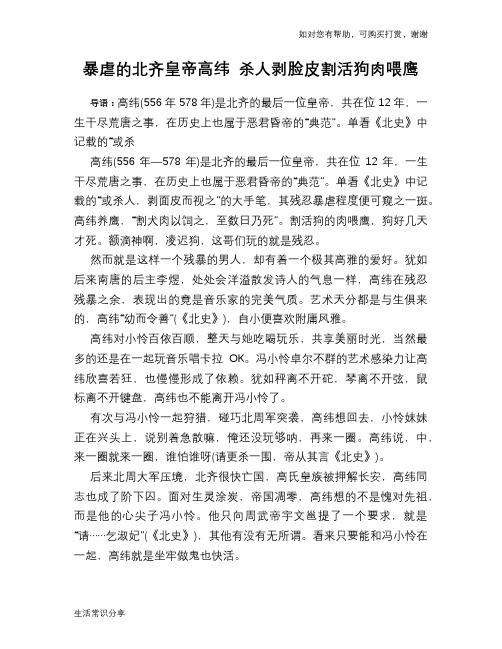 历史趣谈：暴虐的北齐皇帝高纬 杀人剥脸皮割活狗肉喂鹰