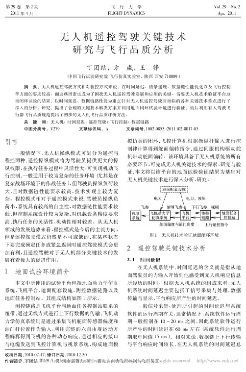 无人机遥控驾驶关键技术研究与飞行品质分析_丁团结