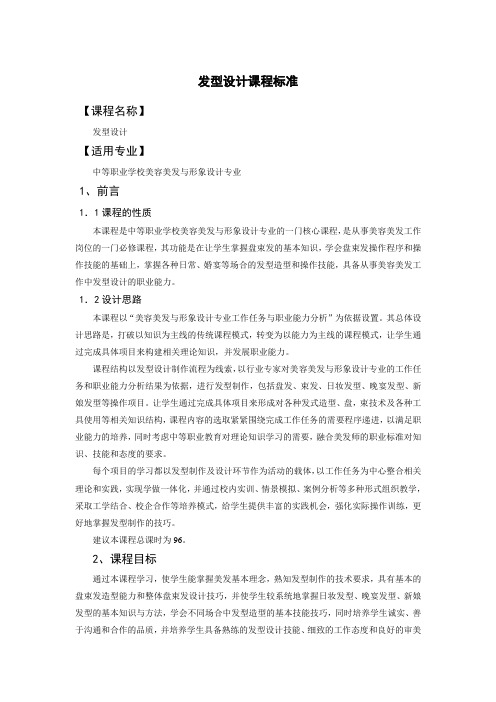 发式设计课程标准
