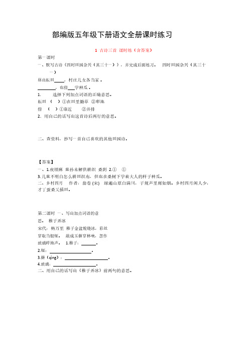 部编版五年级下册语文全册同步练习及答案