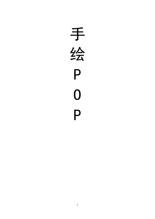 手绘pop  教案(DOC)