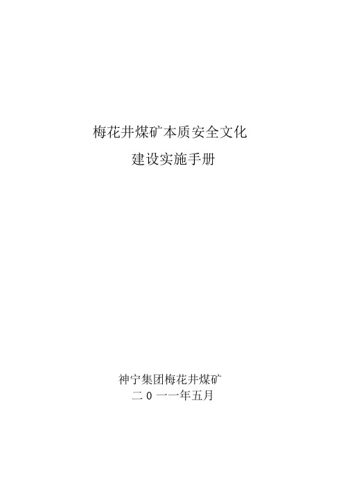 梅花井煤矿安全文化建设实施手册修订