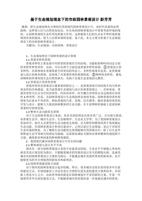 基于生态规划理念下的市政园林景观设计 彭芳芳