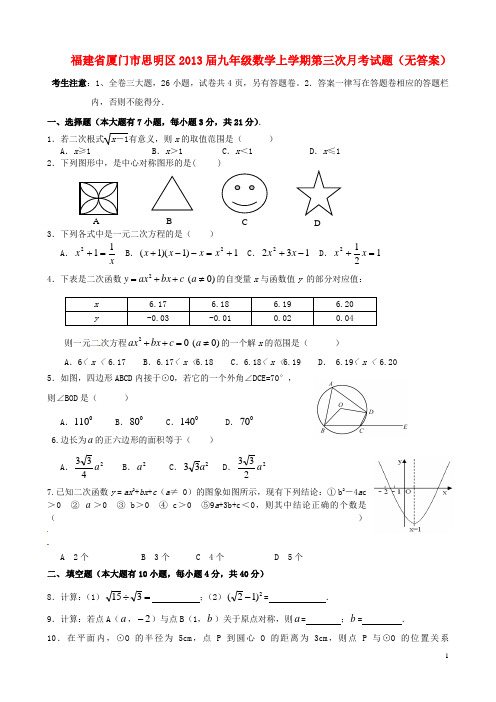 福建省厦门市思明区九年级数学上学期第三次月考试题(