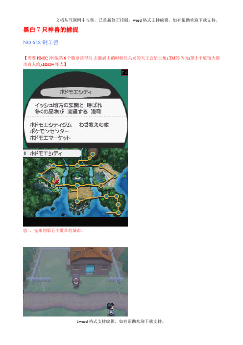 口袋妖怪黑白7只神兽捕捉图文攻略