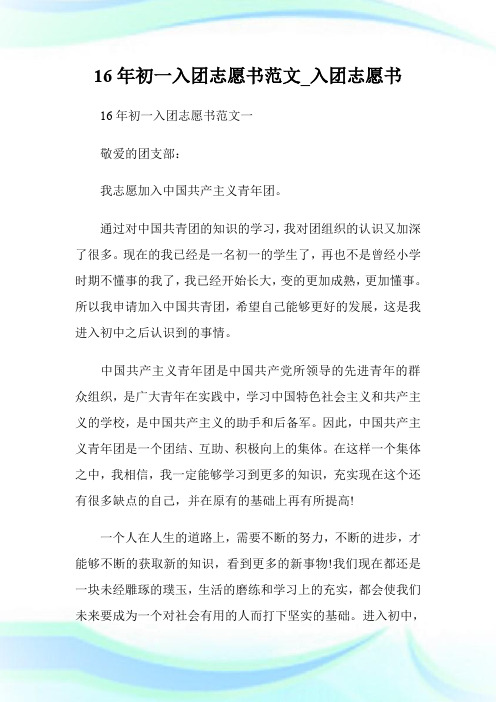 16年初一入团志愿书范文_入团志愿书.doc