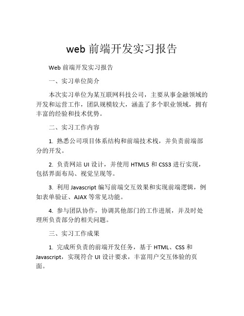 web前端开发实习报告