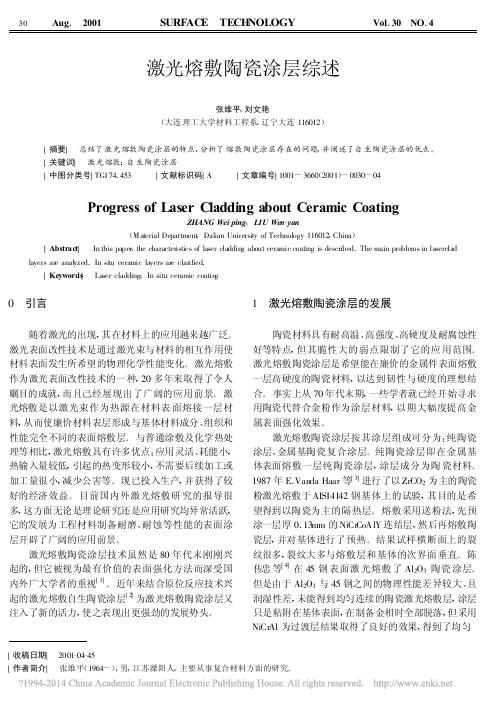 激光熔敷陶瓷涂层综述_张维平