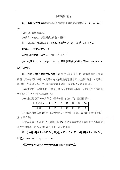 2020届高考数学大二轮刷题首选卷文数文档：第二部分+解答题(四)+Word版含解析 