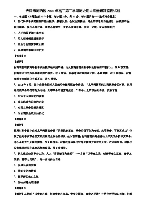 天津市河西区2020年高二第二学期历史期末质量跟踪监视试题含解析