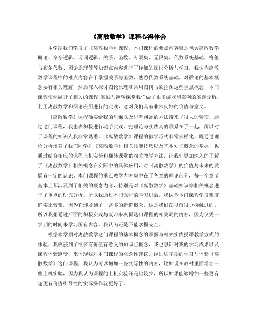《离散数学》课程心得体会