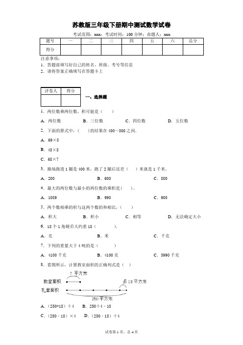 苏教版三年级下册数学期中测试卷(含解析答案)