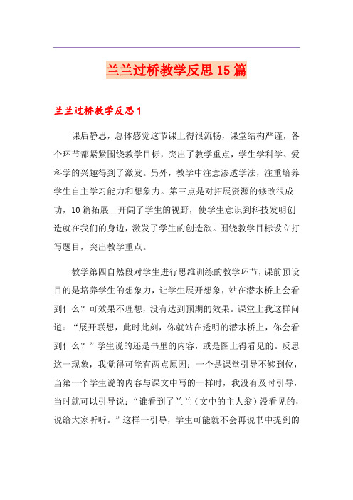 兰兰过桥教学反思15篇