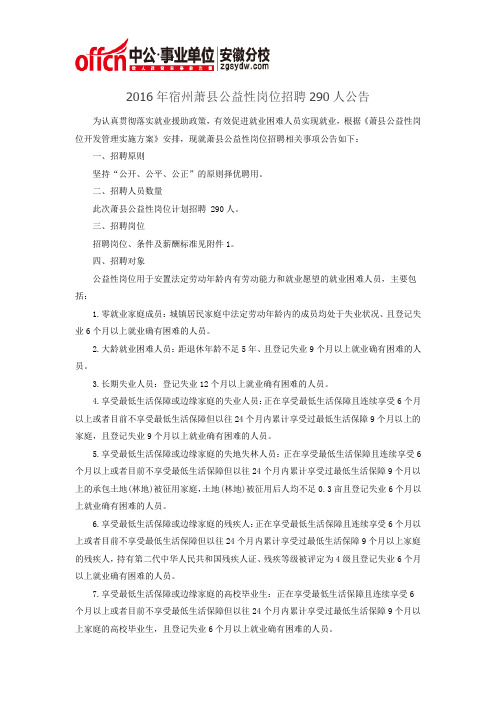 2016年宿州萧县公益性岗位招聘290人公告