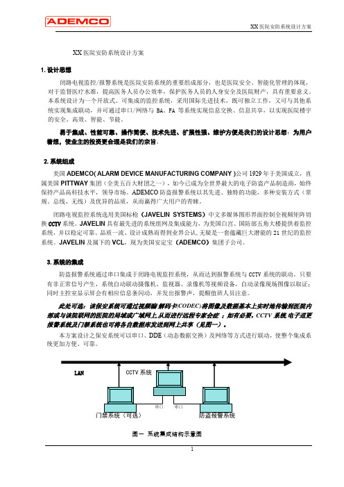 XX医院安防系统标准方案