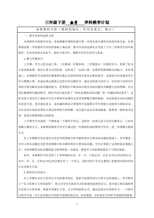 2018年苏教版三年级下册数学计划