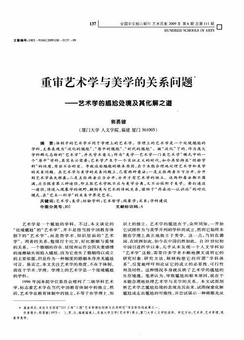 重审艺术学与美学的关系问题——艺术学的尴尬处境及其化解之道