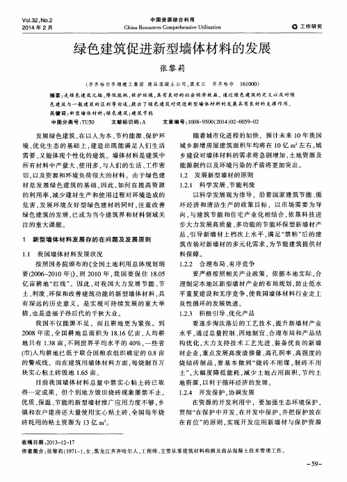 绿色建筑促进新型墙体材料的发展