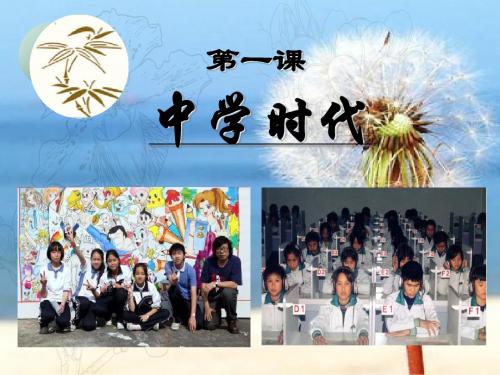 部编版《道德与法治》七年级：1.1 中学序曲 课件 (共24张PPT)