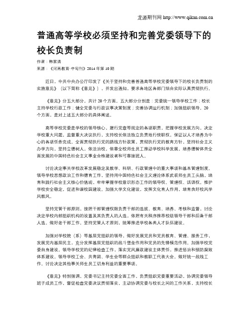 普通高等学校必须坚持和完善党委领导下的校长负责制