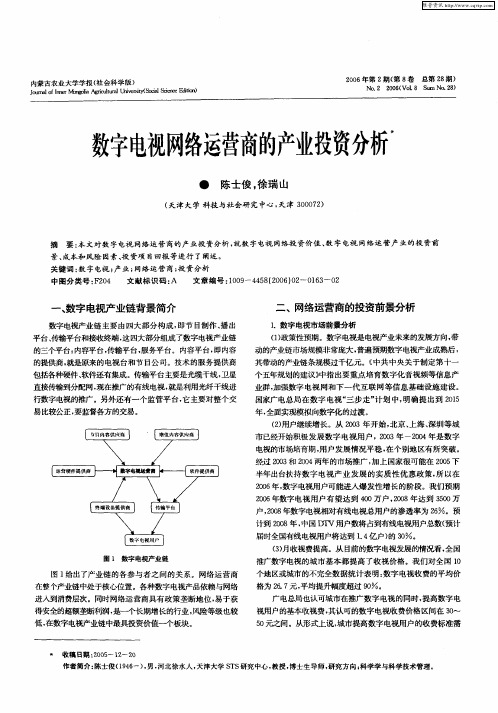 数字电视网络运营商的产业投资分析