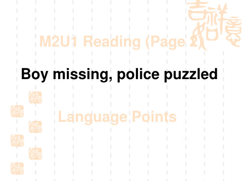 江苏省吴江市高级中学M2U1 Boy missing, police puzzled Reading 课件(共16张PPT)