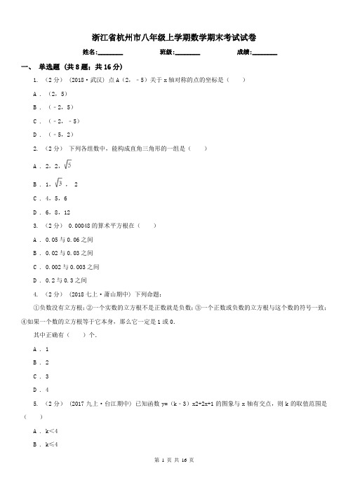 浙江省杭州市八年级上学期数学期末考试试卷