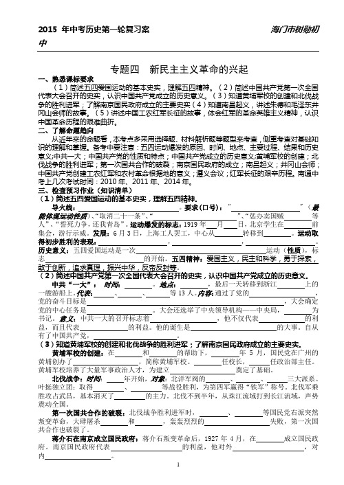2015年南通历史中考第一轮复习案----专题四  新民主主义革命的兴起