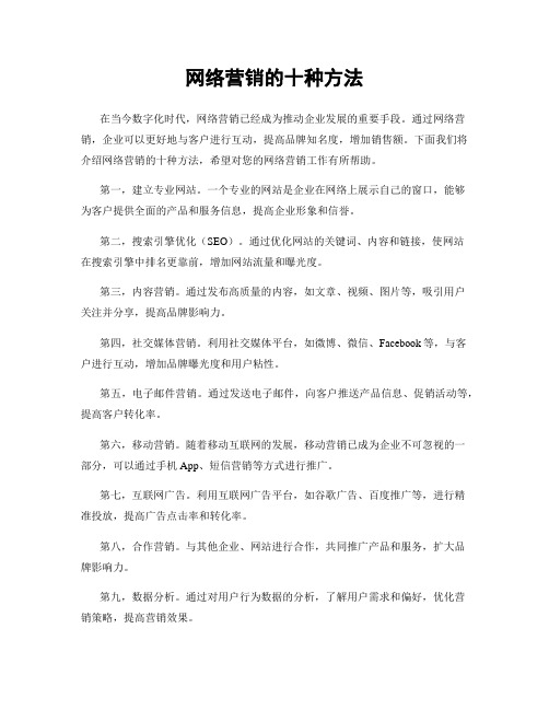 网络营销的十种方法