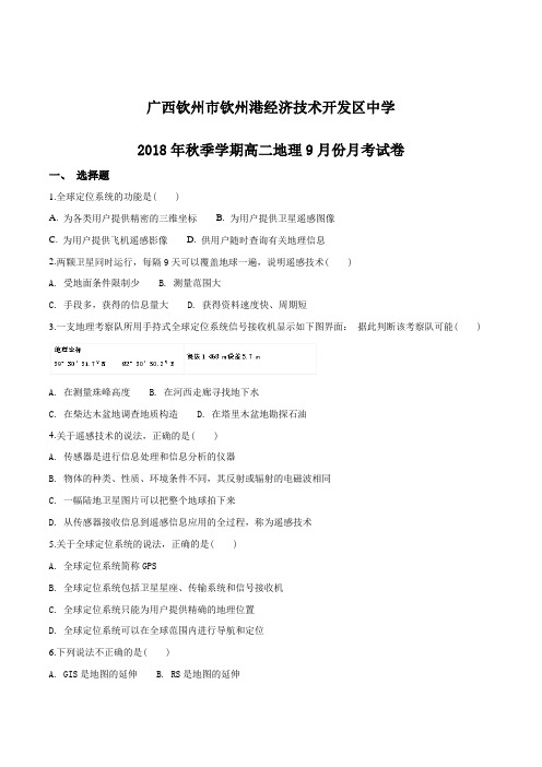 广西钦州市钦州港经济技术开发区中学2018年秋季学期高二地理9月份月考试卷(原卷版)
