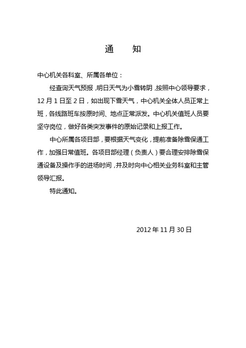 关于应对周六周日下雪天气的通知