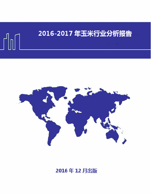 [精品推荐]2016-2017年玉米产业链分析报告