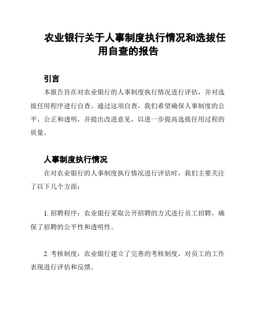 农业银行关于人事制度执行情况和选拔任用自查的报告