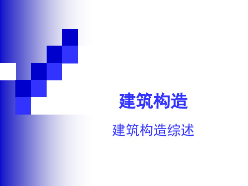 建筑设计之建筑构造综述