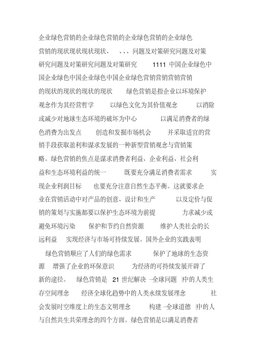 论绿色食品的营销现状及其对策