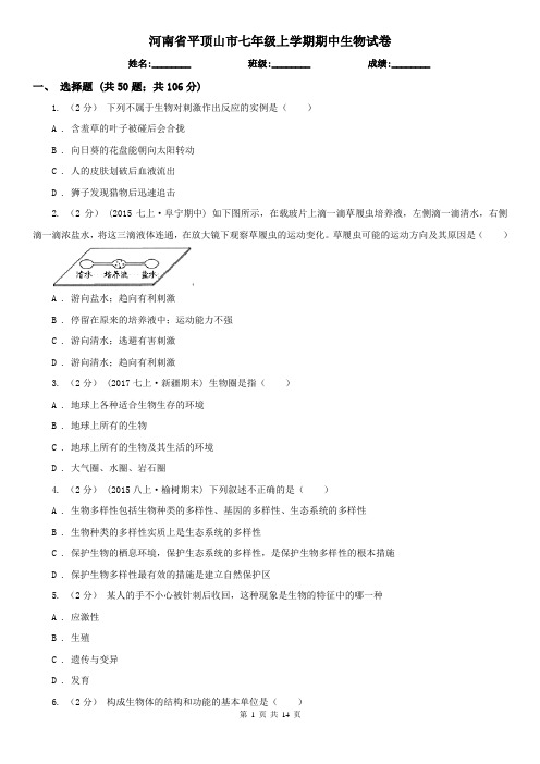 河南省平顶山市七年级上学期期中生物试卷