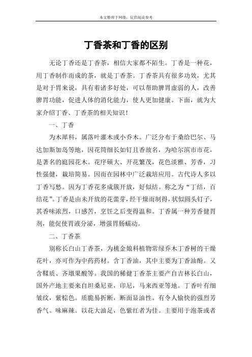 丁香茶和丁香的区别