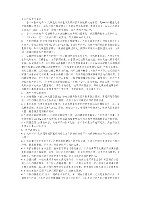 小儿腹股沟斜疝疝囊高位结扎术手术要点