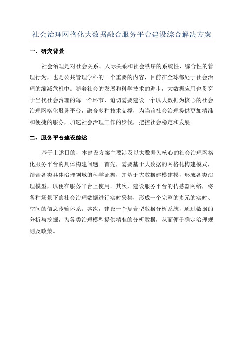 社会治理网格化大数据融合服务平台建设综合解决方案