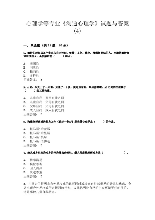 黑龙江工商学院心理学等专业《沟通心理学》试题与答案(4)
