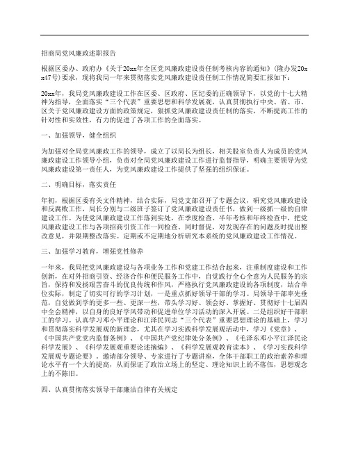 招商局党风廉政述职报告