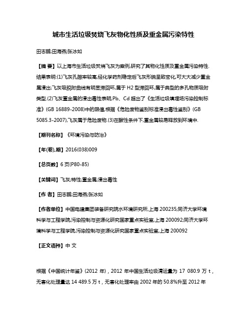 城市生活垃圾焚烧飞灰物化性质及重金属污染特性
