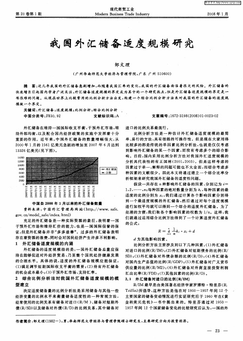 我国外汇储备适度规模研究