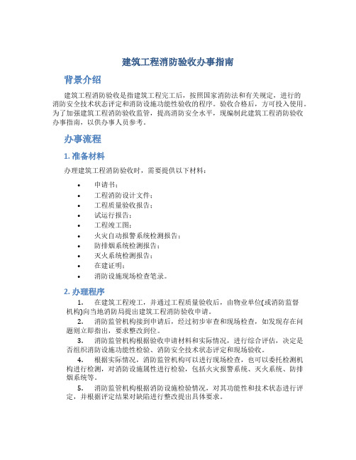 建筑工程消防验收办事指南