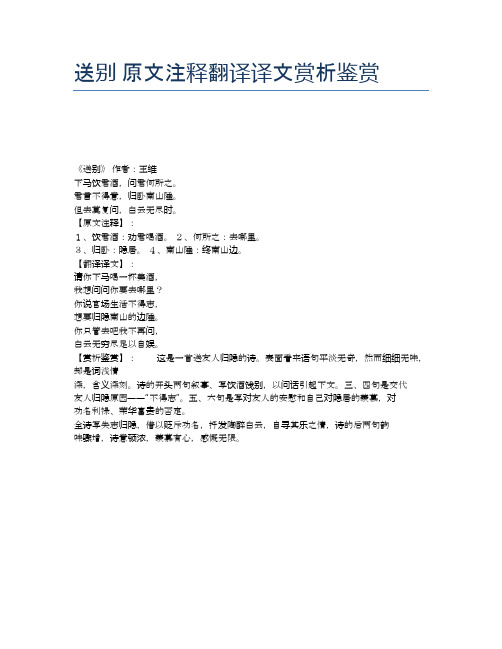 送别 原文注释翻译译文赏析鉴赏