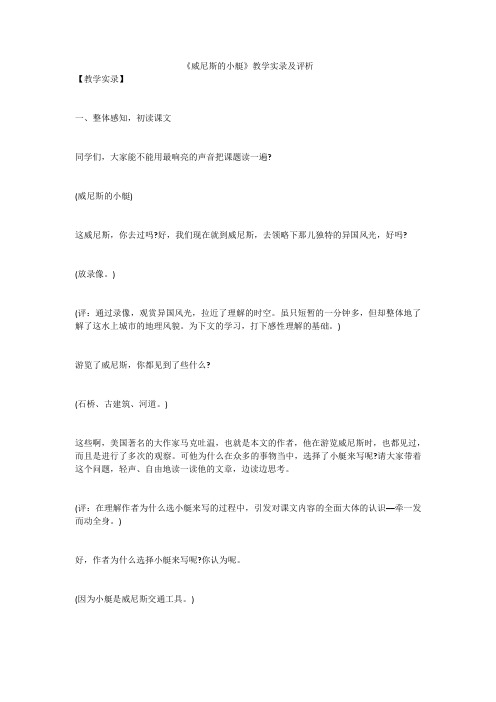 《威尼斯的小艇》教学实录及评析