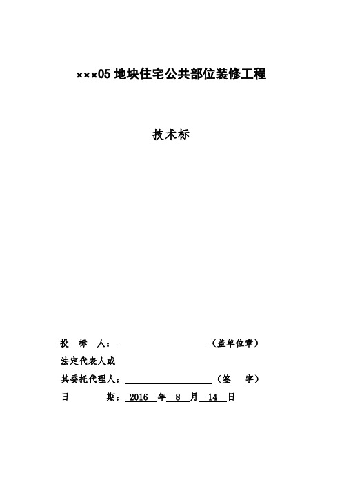 公共部位装修技术标【范本模板】